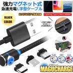 L»ú·¿ ¥Þ¥°¥Í¥Ã¥È ½¼ÅÅ¥±¡¼¥Ö¥ë ¶¯ÎÏ µÞ®½¼ÅÅ Lightning Type-C Micro USB ¥¹¥Þ¥Û iphone Android ¼§ÀÐ MAGCHARGE-BK