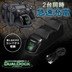 デュアルドック PS4 コントローラー 充電 スタンド Pro 充電器 同時充電 DUALSHOCK4 LED 収納 プレステ4 DUALDK