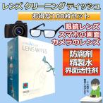 レンズ クリーニング ティッシュ スマホ 液晶 画面 カメラ レンズ メガネ 用 100枚 入り 防腐剤 精製水 界面活性剤 使用 MA-138