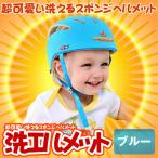 洗エルメット　ブルー 洗える スポンジ ヘルメット ベビー 幼児 用 可愛い  綿100％  可愛い お洒落 清潔 帽子 ARAMET-BL