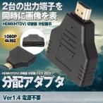 決算大処分SALE HDMI分配アダプタ HDMI HTDV 切替器 分配器 1入力 2出力 3D 1080P 4k対応 Ver1.4 電源不要 HDBUNADA