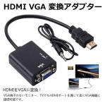 HDMI to VGA 変換アダプター 1080P対応 ケーブル付き PC ノートパソコン HDTV ビデオ プロジェクター HDV