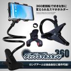 スマホスタンド アームスタンド クリップ ホルダー スマホ タブレット 携帯 快適 スマホクリップ 卓上アームスタンド 360ド回転 自由自在 CLISMA360
