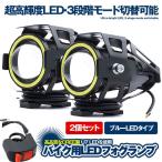 U7 バイク用 LED フォグランプ ブルー 2個セット CREE製 Hi Lo ストロボ 3モード切替 イカリング付き U7LEDFO-BL