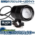 プロジェクター 2個セット ブラック 30W バイク用LEDフォグランプ CREE製 砲弾型 雨霧防水 黒 2-PROJE-BK