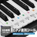 ピアノ キーボード ステッカー 88種類 音符シール 61/88キー 剥がせる フィンガープラクティス ガイド 初心者 ピアノ練習 88ONPUSIRU