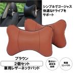ネックパッド ２個セット ブラウン 車 クッション 首 ヘッドレスト 低反発 ネックピロー 頚椎 ドライブ 旅行 運転 2-NEPAD-BR
