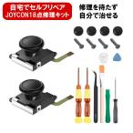 Nintendo Switch ジョイコン 修理 セット 18点セット セルフ リペア 修復 スイッチ ジョイスティック コントローラー 任天堂スイッチ 18S
