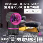 蚊取り器 ブラック 吸引 紫外線 UV 誘引 殺虫灯 LED ライト 捕虫器 蚊 ランプ 静音 省エネ モスキート 蚊よけ 蚊除け 蚊退治  KATKYU-BK