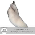ファーチャーム ホワイト フォックステール フォックスチャーム ロングタイプ 巨大 キーホルダー FOTAIL-WH