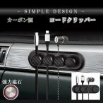 ケーブル クリップ まとめ約 車載 ケーブル 収納 ケーブルホルダー オシャレ カーボン調 MATOMEYAKU