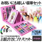 お絵かきセット 176本セット ピンク 色鉛筆 絵の具 水性色 鉛筆 クレヨン カラーサイン 塗り絵 描き用 収納 携帯便利 NYUPRE-PK