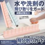 水はね防止プレート 2色セット 水はねガード キッチン 流し場 洗面所 台所 ガード スクリーン 2-KITIYOON