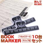 ブックマーカー10台セット 読書 小説 スケール 定規 ものさし クリップ式 デザイン おしゃれ かわいい ブックマーク 10-BOKMAK