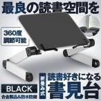 ブックスタンド ブラック 書見台 勉強 読書用 本立て 伸縮 高さ調節 卓上用 滑り止め 倒れない アルミニウム SHOKEBOOK-BK