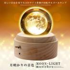 月のランプ オルゴール 間接照明 クリスタル ボール ベッドサイドランプ LEDライト USB充電 おしゃれ 木製 手作り TUKIORUGO