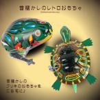 ブリキのおまちゃ生き物 2点セット ゼンマイ 昭和 レトロ 玩具 懐かしい 子供心 童心 遊び 2-IKIBURI