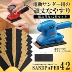 サンドペーパー 紙ヤスリ 42枚セット 耐水ペーパー 研磨紙  木工 金属 陶器 電動サンダー取り付け可能 42-SANDPP