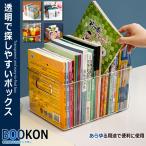 透明 収納 ブック BOX 雑誌 本 単行本 カタログ 大量 クリア 透ける 見える 頑丈 棚 ラック 整理 掃除 便利 BOOKON