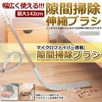 伸縮 隙間 掃除ブラシ すき間 掃除用 ほこり取りはたき マイクロファイバー 曲げる 長さ調整 SISOBURA