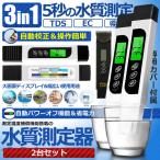 3in1 TDS ECメーター 水質測定器 2台セット 蒸留水 飲料水 プール 温泉 水族館 水分計 水質分析 測定温度補償機能 2-SAIWASUI