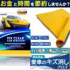 車用スクラッチ 修復メンテナンス 擦り傷車 擦り傷消し カー修理キット1枚 MAHO-17001