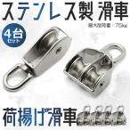 ステンレス製 滑車  4台セット 滑車 貨物輸送 固定滑車 ローラー 荷揚げ 運搬 DIY インテリア 便利 4-NIAGEKASHA