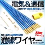 通線ワイヤー 58cm×10本 ロッド 入線専用ワイヤー 通線収納ケース付配線 通線 入線工事用 ロッド TUWATUWA