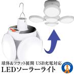 ソーラーライト 屋外 吊り下げ 2WAY LED ガーデンライト 5パターン 点灯 点滅 球体 フラット 全方位 太陽光 ソーラー USB充電対応 照明 アウトドア 4HOUKOULT