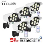 ソーラーライト屋外 5個セット 防犯 リモコン付き 人感センサー搭載 防犯カメラ風 77LED 自動点灯 高輝度 広範囲 防犯 ソーラー充電 玄関 庭 通路 RIMO77LEGA