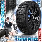 16個セット スノープラックスノーチェーン タイヤチェーン サイズ調節可能 非金属 車用 ゴム素材 アイスバーン スリップ防止 簡単装着 8-SSSTOP