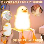 アヒル ライト ナイトライト 充電式 照明 テーブルランプ デスクライト ぷにぷに アヒル照明 明るさ調節 シリコン 寝室 卓上 かわいい PUNIAHI