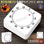 キッチンレトロタイマー六十分 時間管理 タイムタイマー 幼児教育 学習用 料理用 操作簡単 機械式タイマー RETOTAI