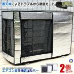 エアコン室外機カバー 2個セット アルミ 極厚 アルミ箔 遮熱カバー 劣化防止 汚れ防止 保護 省エネ 日よけ 弾性バンド付き 猛暑 悪天候対策 熱線カット GOKUAAIR
