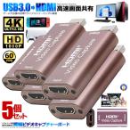 5個セット ビデオキャプチャー USB HD
