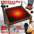 2個セット あったかグッズ USB クッション 電気 座布団 ホットクッション ヒーター ホットマット 電気マット ウォーム デスク オフィス 三段階 4545HITA