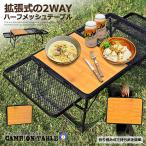 アウトドアテーブル 2WAY キャンプテーブル メッシュ 網 テーブル ウッド バーベキュー アウトドア 折り畳み 持ち運び 頑丈 簡易 おしゃれ 便利 机 HANHANTAB