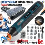5個セット 正逆転切替 電動ドライバー 小型 電動ドリル ビット32種類 ネジ60点 LEDライト USB充電式 4段階トルク DIY ケース付属  105DOREISET