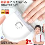 ショッピング爪切り 2個セット 電動爪切り 電動つめきり 爪削り 電動 自動爪切り ネイルケア 照明LED 2段階スピード DENTSUKI