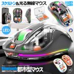 都市型マウス 無線 ワイヤレス Bluetooth LED 静音 3モード 2.4G 透明  スケルトン 軽量 RGB ゲーミングマウス TOUMEMOS