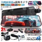 2個セット 全画面液晶 ドライブレコーダー 前後 ミラー型 2カメラ 10インチ 超大画面 タッチパネル式 日本語説明書 MIRAIDORA 爆買