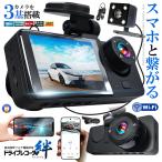 ドライブレコーダー WiFi 常時録画スマホ 3カメラ 前後 リア ドラレコ 車 暗視機能 バックカメラ GPS WIFIDORA
