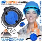ショッピング熱中症 ヘルメット 冷却 インナー パッド 遮熱 熱中症 熱中症対策 冷却 冷却グッズ クール ATAMACOOL