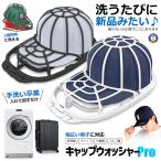 帽子用洗濯ネット キャップウォッシャー 型崩れ防止 洗濯機OK 乾燥機対応 帽子洗い キャップ用 HATSTA