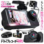 ドライブレコーダー 常時録画スマホ 3カメラ 前後 リア ドラレコ 車 暗視機能 バックカメラ 事故録画 最新 NEW-NIREDRA