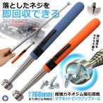 強力マグネットピックアップツール 伸縮式 ネオジム磁石 最大耐荷重約3.5kg 160mm 760mm ペン型 磁石棒 PICKMAG