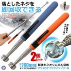 2本セット 強力マグネットピックアップツール 伸縮式 ネオジム磁石 最大耐荷重約3.5kg 160mm 760mm ペン型 磁石棒 PICKMAG