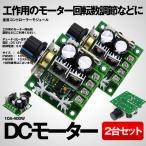 10A 400W DC モーター 2台セット 速度 コントローラー モジュール パソコン 部品 パーツ 便利 PWNMOTA