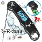 2個セット クッキング温度計 デジタ