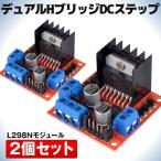 モジュールL298N 2個セット デュアルHブリッジ DCステップ モーター ドライバー コントローラー ボード 2-MOJU298